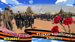 Парад Кадетских классов