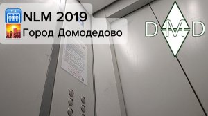 🛗Лифт NLM 2019, 🏡Улица Гагарина, 39, 🌇Домодедово(МО)