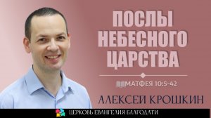 Послы Небесного Царства l Матфея 10:5-42 l Алексей Крошкин