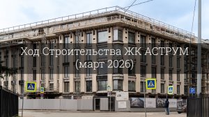 Ход Строительства ЖК АСТРУМ (март 2026)