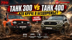 ТАНК 300 ПРОТИВ ТАНКА 400