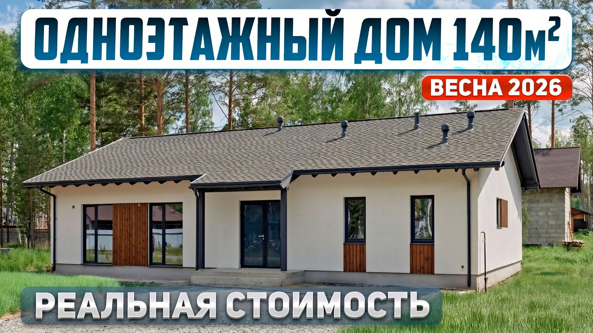 Сколько стоит дом 140м2 со вторым светом и сауной в 2026 году