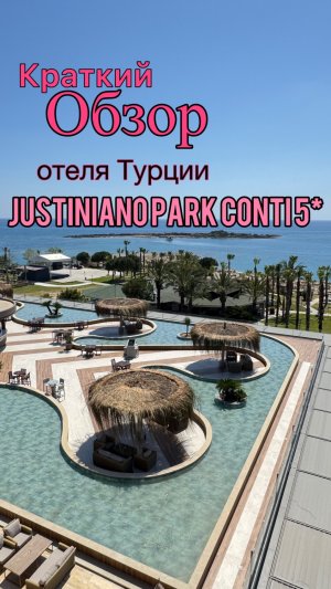 Обзор отеля Турции Justiniano Park Conti 5*