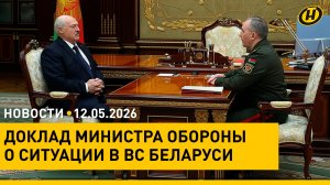 Лукашенко о кадровой ситуации в армии. Доклад министра/ Проверки КГК: обман в мешках/ Имена Беларуси