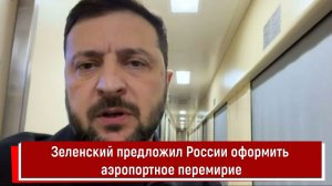 Зеленский предложил России оформить аэропортное перемирие