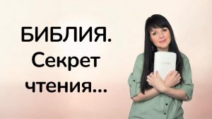 БИБЛИЯ: письмо Бога к тебе. Как читать Библию, если совсем не хочется?