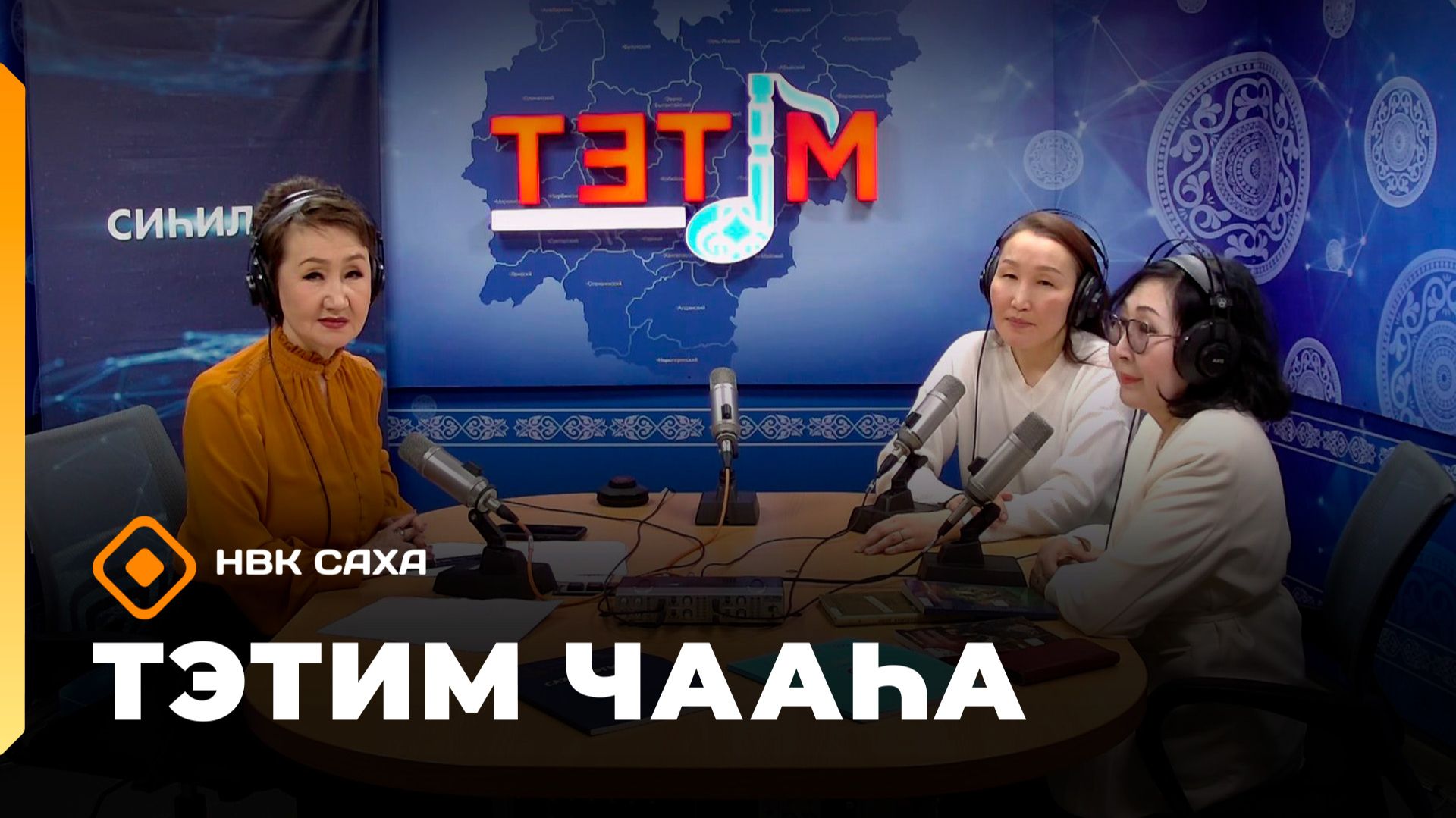 «Тэтим чааһа»  (12.05.26)