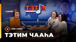 «Тэтим чааһа»  (12.05.26)