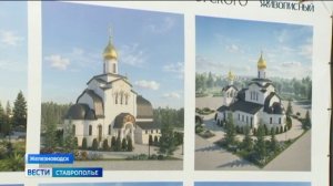 В поселке Железноводска началось строительство храмового комплекса