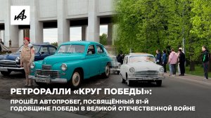 Ретроралли «Круг Победы»: прошёл автопробег, посвящённый 81-й годовщине Победы в ВОВ
