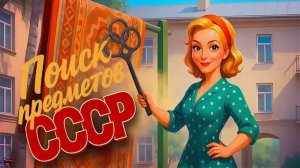 Пройск предметов СССР Начало серия 1 прохождение