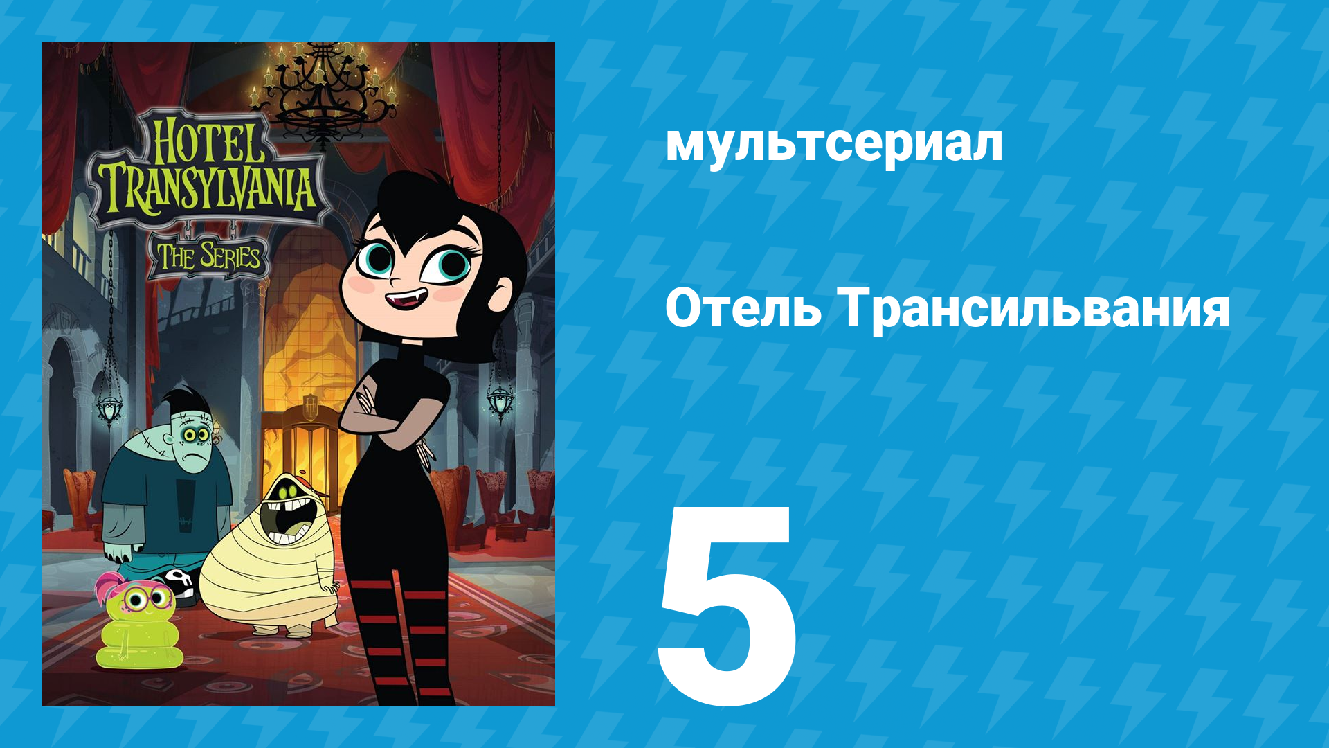Отель Трансильвания 1 сезон 5 серия (мультсериал, 2017)