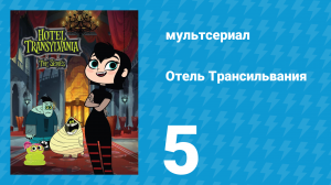 Отель Трансильвания 1 сезон 5 серия (мультсериал, 2017)