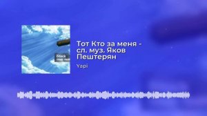Тот Кто за меня - сл.муз. Яков Пештерян