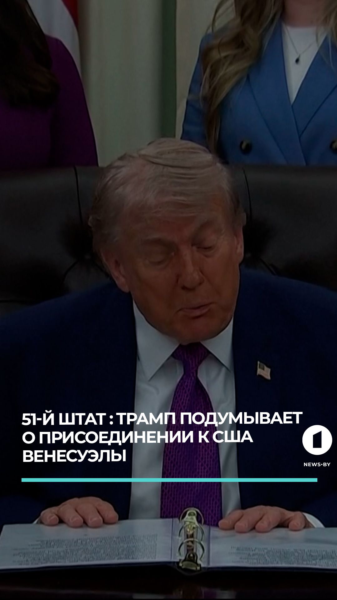 51-й штат : Трамп подумывает о присоединении к США Венесуэлы