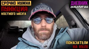 Показатели на нуле. Нужна срочно пункция костного мозга. У меня проблемы. Жизнь в диагнозе Рак крови