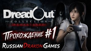 DreadOut Collection Remastered Прохождение #1