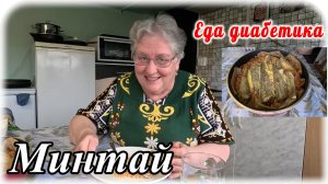 Минтай с булгуром в духовке в томатной заливке.  Очень вкусно.