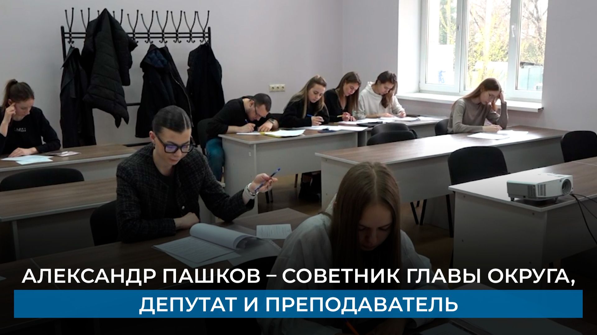 Александр Пашков – советник главы округа, депутат и преподаватель