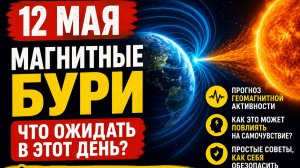 Магнитные бури 12 мая. Насколько скажется на самочувствии в этот день