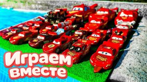Игрушки из мультика ТАЧКИ 3! ИГРАЕМ В ПОЛНУЮ КОЛЕКЦИЮ ИЗ МУЛЬТФИЛЬМА ! Часть №1