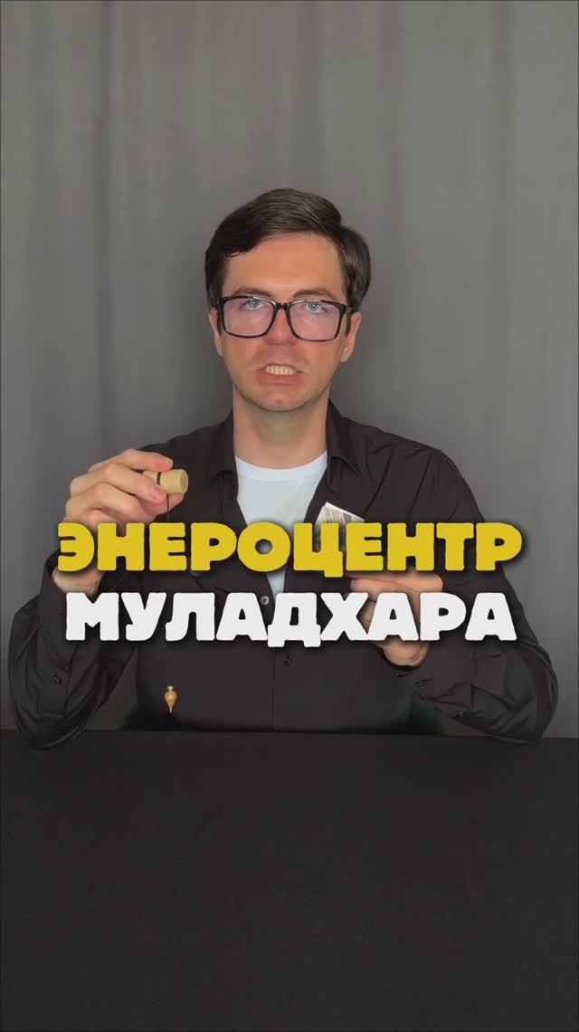 Корневой энергоцентр человека, очень важен для работы других энергетических центров