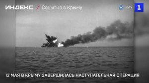 12 мая завершилась Крымская наступательная операция