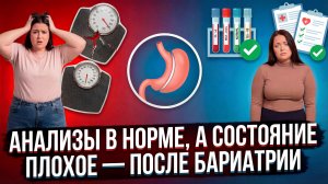 Анализы в норме, а состояние плохое — после бариатрии