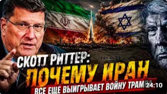 Скотт Риттер_ Почему Иран все еще выигрывает войну Трампа