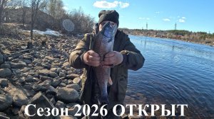 Сезон 2026 ОТКРЫТ