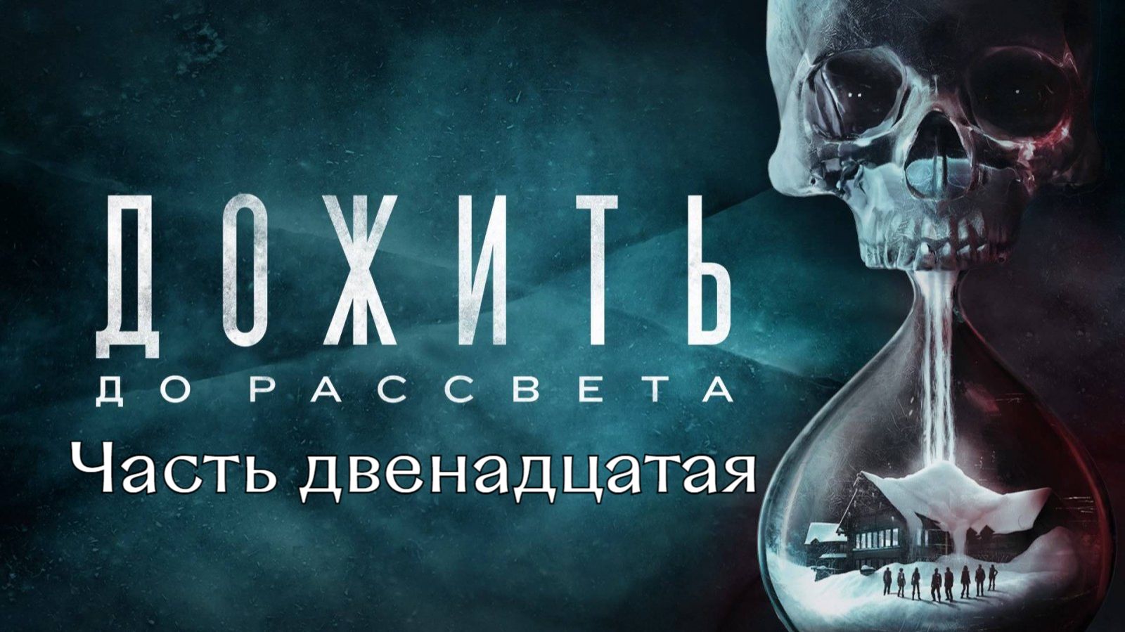 Дожить до рассвета. Хорошая концовка. Спасаем всех. Часть 12.