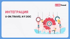 Интеграция U-ON.Travel и F.Doc