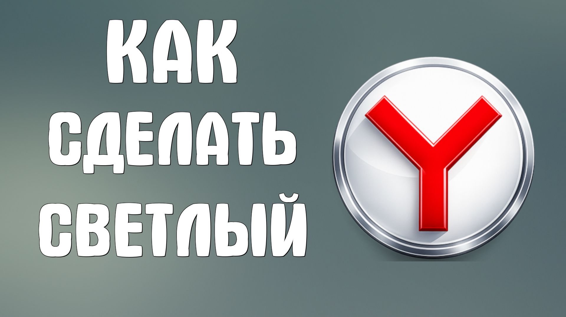 Как в яндекс браузере сделать светлый браузер смотреть онлайн