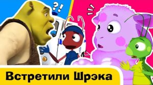 Лунтик В Бегах: Встреча Со Шреком