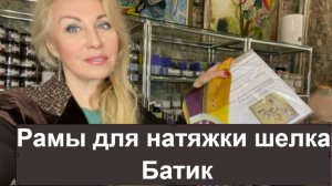 Как натягивать шелк на раму