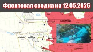 Сводка СВО сегодня, 12 мая 2026 года — Карта боевых действий на Украине сейчас