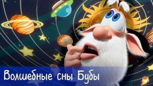 Буба - Волшебные сны Бубы - Мультфильм для детей