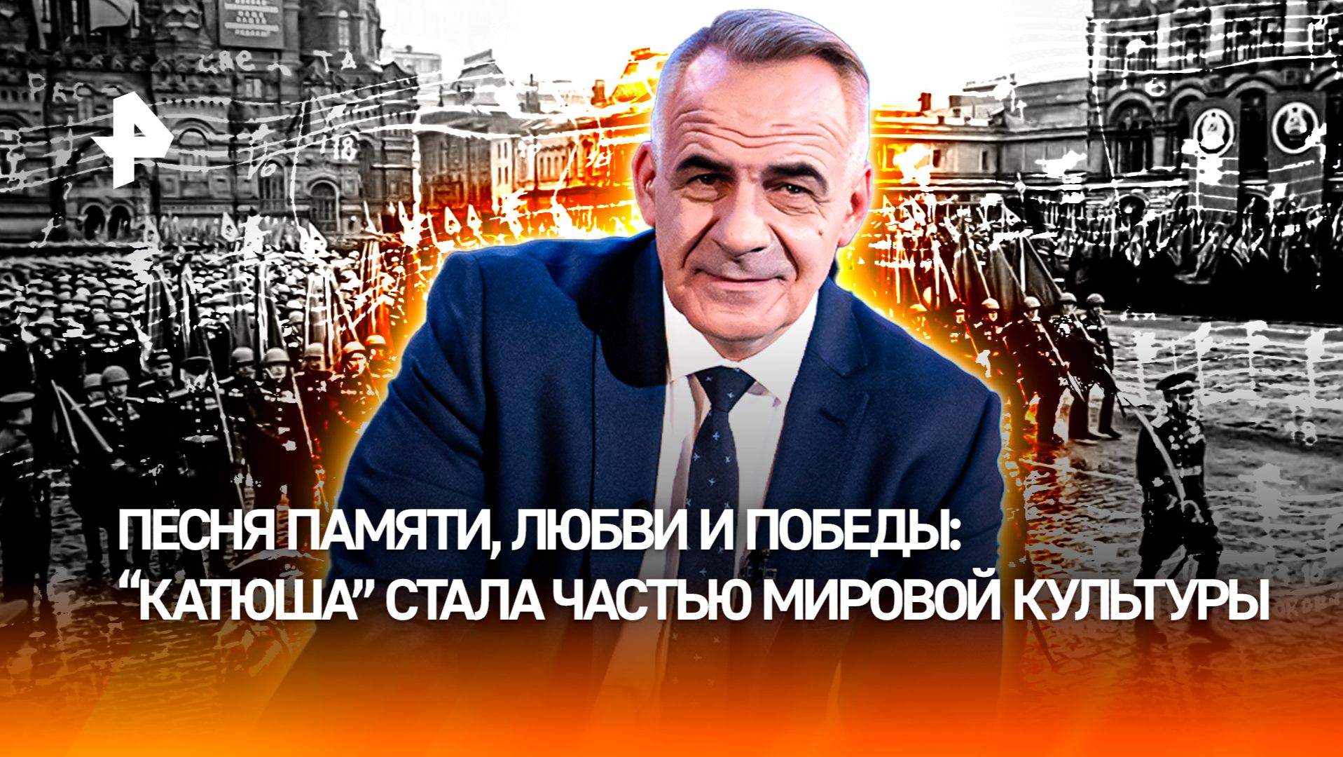 Как "Катюша" стала частью мировой культуры и вошла в историю / ИТОГИ недели с Петром Марченко