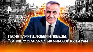 Как «Катюша» стала частью мировой культуры и вошла в историю / ИТОГИ недели с Петром Марченко