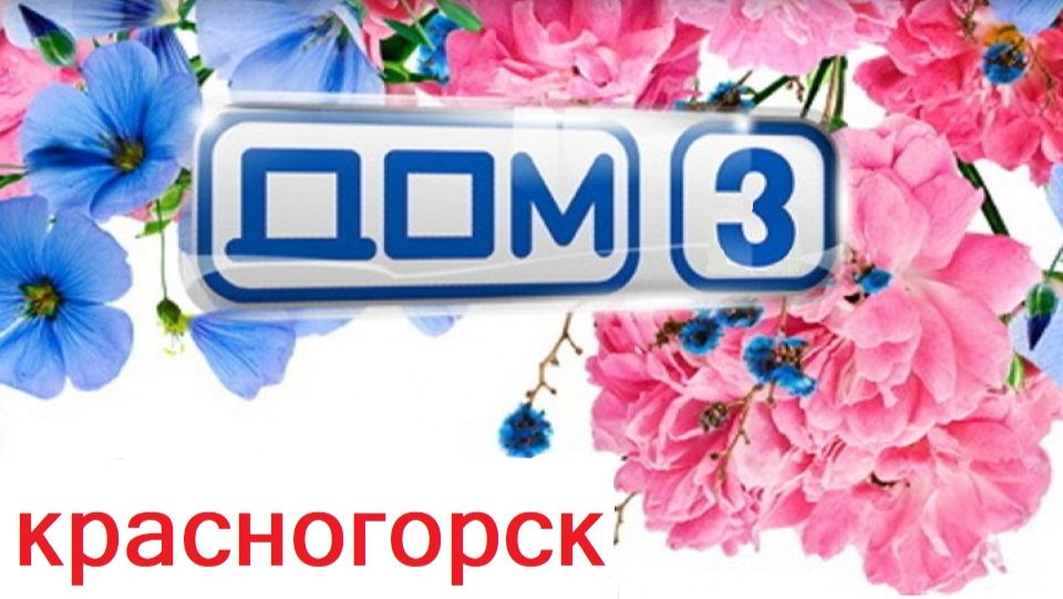 Дом 3...Красногорск...серия №2...почувствуй нашу стройку!!!