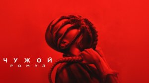 Чужой: Ромул | Alien: Romulus (2024)