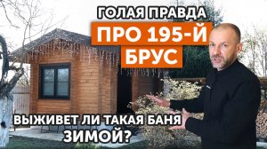 НЕУТЕПЛЕННАЯ БАНЯ 4 на 8 из сруба 195х145, парная из ольхи // холодно внутри?