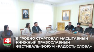 В Гродно стартовал масштабный книжный православный фестиваль-форум «Радость слова»