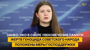 Занко: НКО в сфере увековечения памяти жертв геноцида советского народа положены меры господдержки