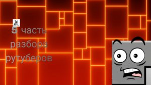5 часть разбора рутуберов