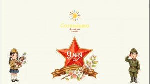 81-ю годовщину Победы в Великой Отечественной войне отметили в детском саду «Солнышко» села Ботлих