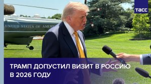 Трамп допустил визит в Россию в 2026 году