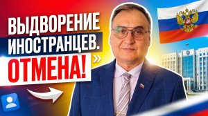 Выдворение иностранных граждан за пределы РФ!
