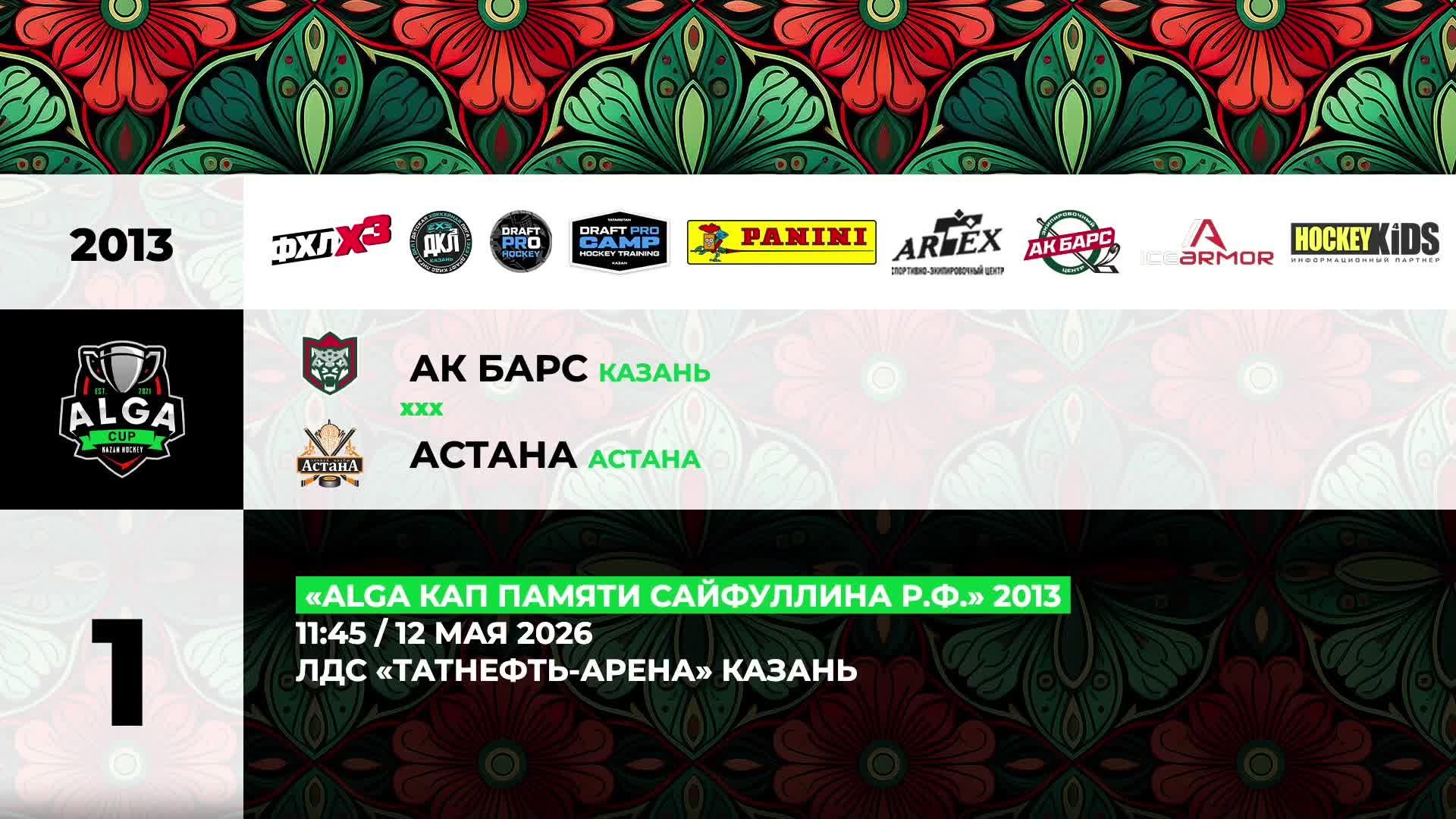 11:45-13:45 Ак Барс - Астана (основная арена) смотреть онлайн