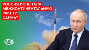 РОССИЯ испытала МЕЖКОНТИНЕНТАЛЬНУЮ ракету САРМАТ